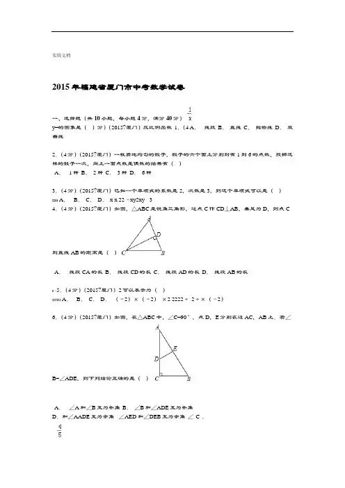2015年福建省厦门市中学考试数学精彩试题及解析汇报