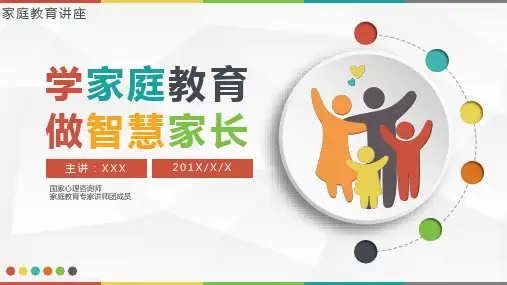PPT模板：家庭教育讲座学家庭教育做智慧家长