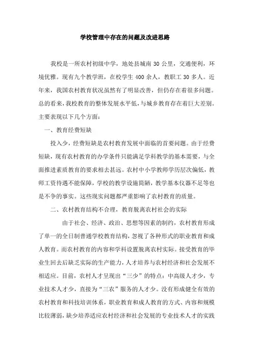 学校管理中存在的问题及改进思路