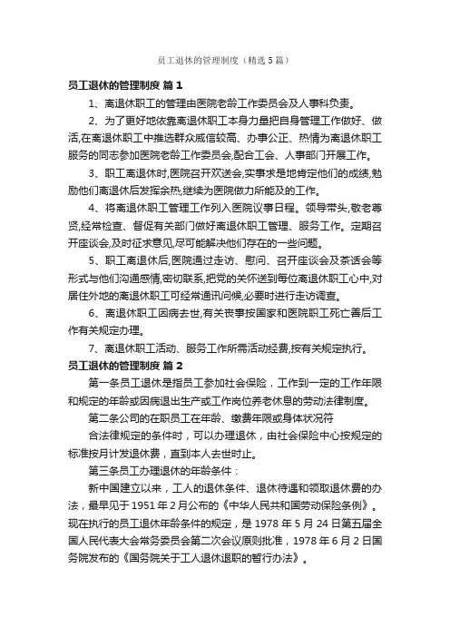 员工退休的管理制度（精选5篇）