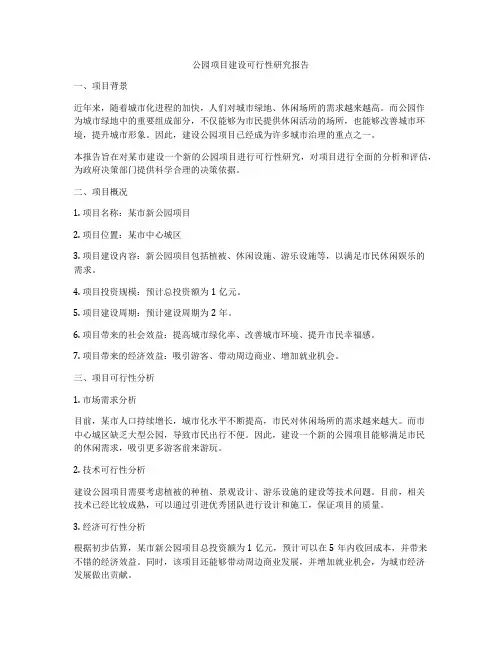 公园项目建设可行性研究报告