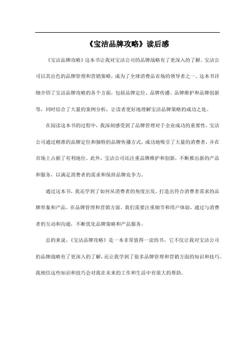 《宝洁品牌攻略》读后感