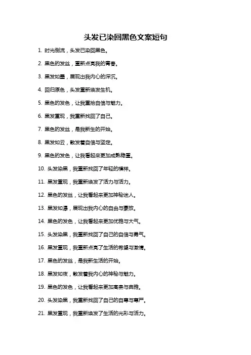 头发已染回黑色文案短句