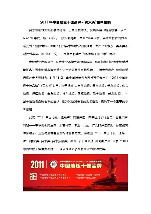 2011年中国地板十佳品牌实木类榜单揭晓