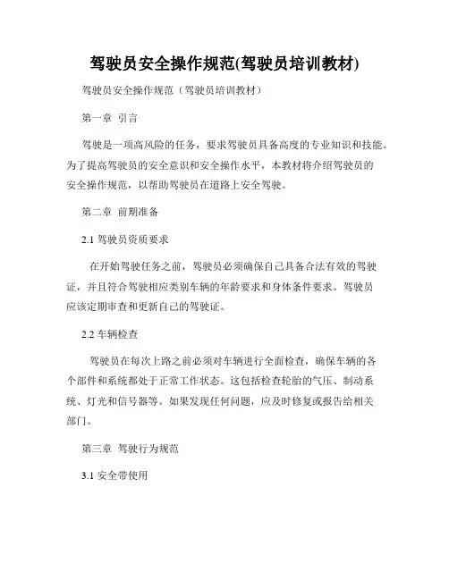 驾驶员安全操作规范(驾驶员培训教材)