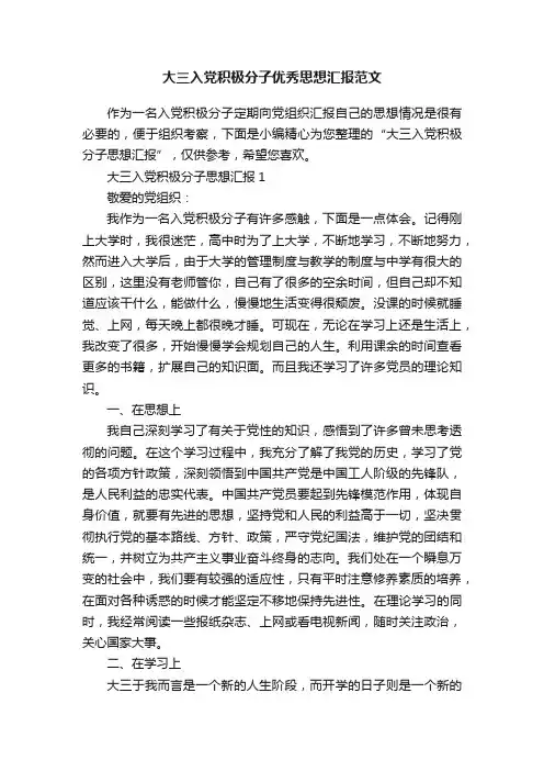 大三入党积极分子优秀思想汇报范文