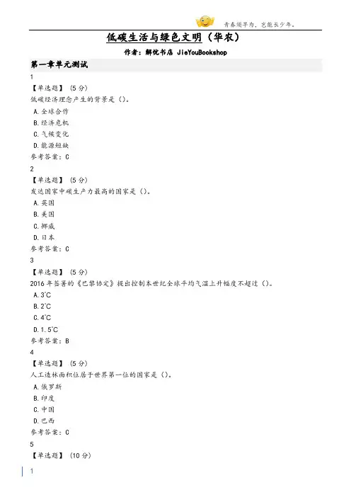 智慧树低碳生活与绿色文明(华农)章节测验答案