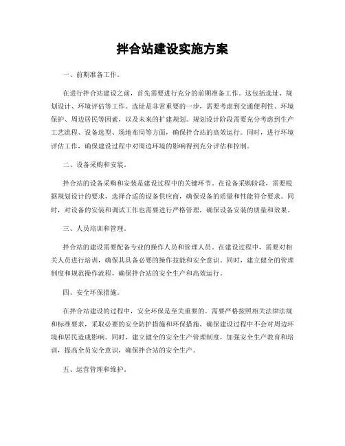 拌合站建设实施方案