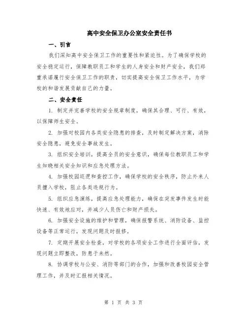 高中安全保卫办公室安全责任书