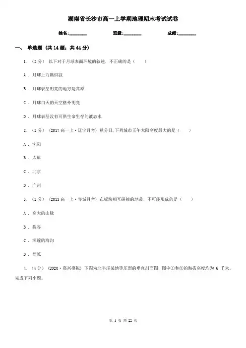 湖南省长沙市高一上学期地理期末考试试卷