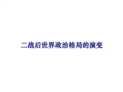 二战后世界政治格局的演变