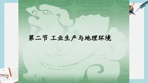 2019-2020年鲁教版高中地理必修二第三单元第2课  《工业生产与地理环境》优质课件(共61张PPT)