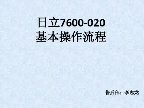 日立7600基本信息及操作流程