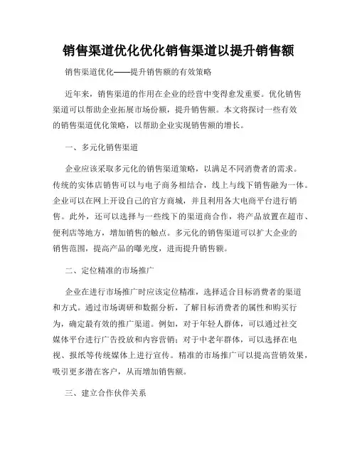 销售渠道优化优化销售渠道以提升销售额