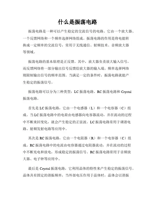 什么是振荡电路