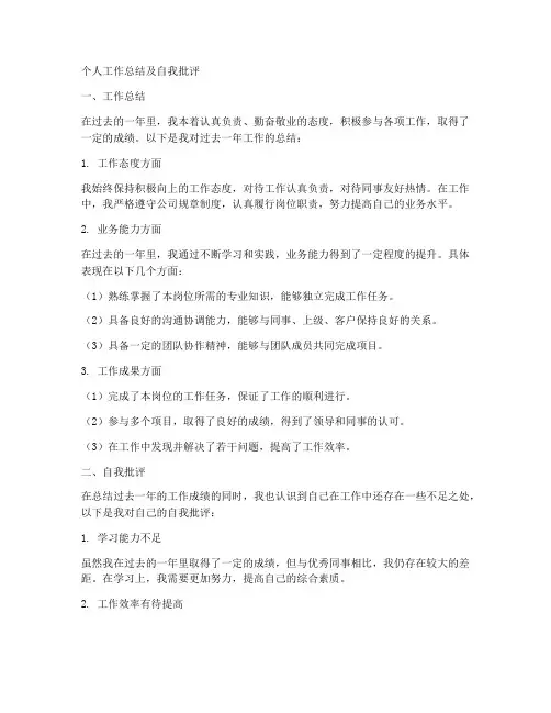 个人工作总结及自我批评