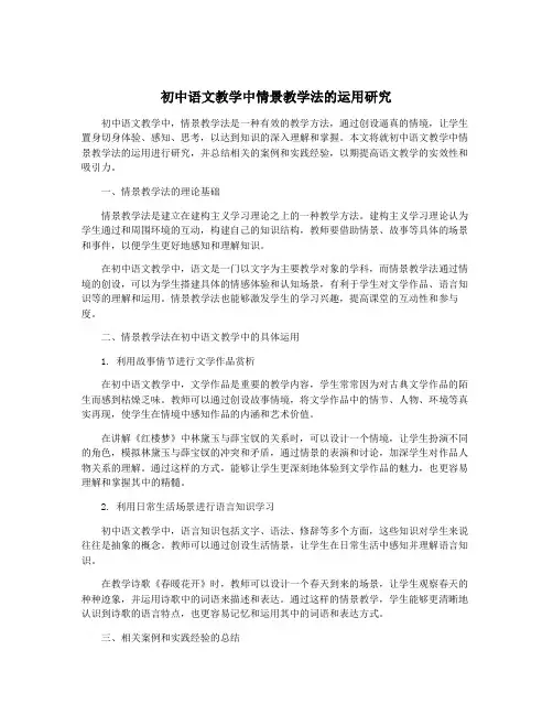 初中语文教学中情景教学法的运用研究