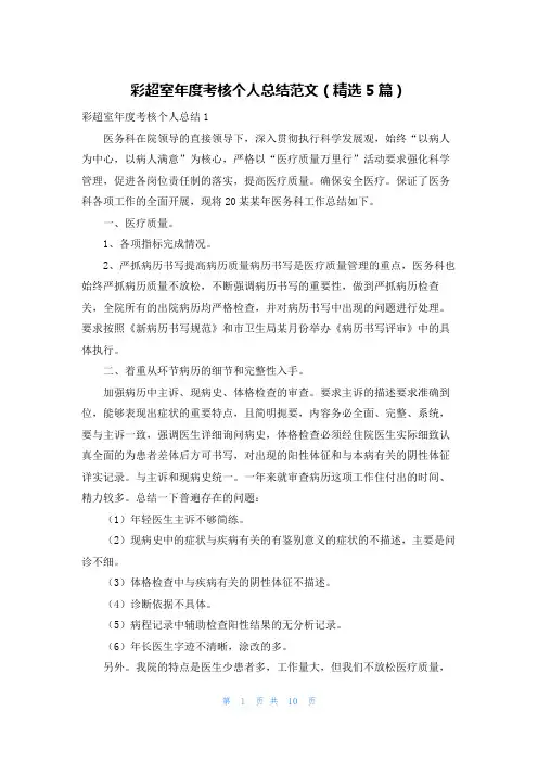 彩超室年度考核个人总结范文(精选5篇)