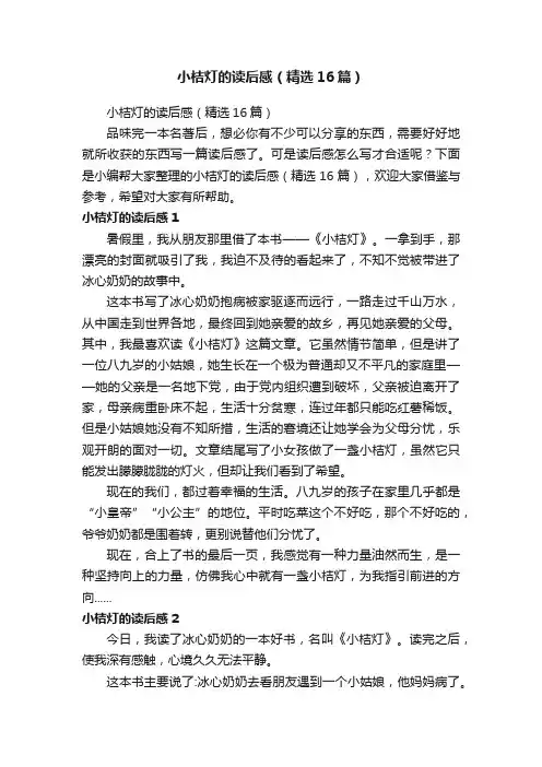 小桔灯的读后感（精选16篇）