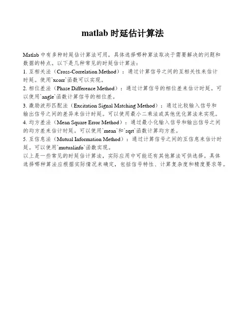 matlab 时延估计算法
