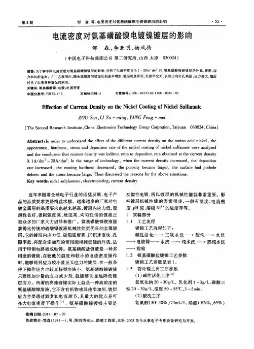 电流密度对氨基磺酸镍电镀镍镀层的影响