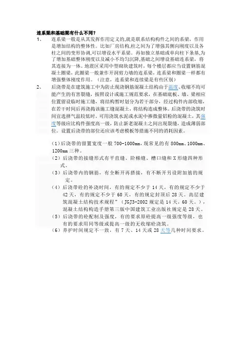 连系梁和基础梁有什么不同