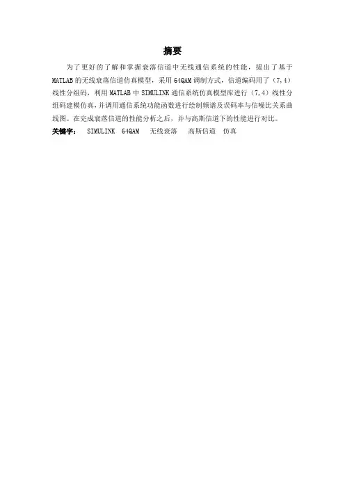 衰落信道的无线通信系统的分析与仿真