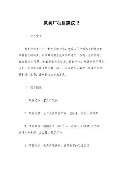 家具厂项目建议书