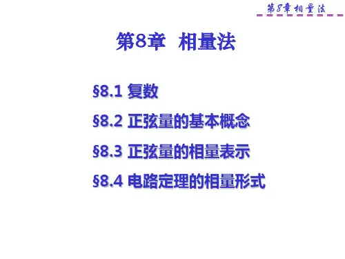 第8章相量法