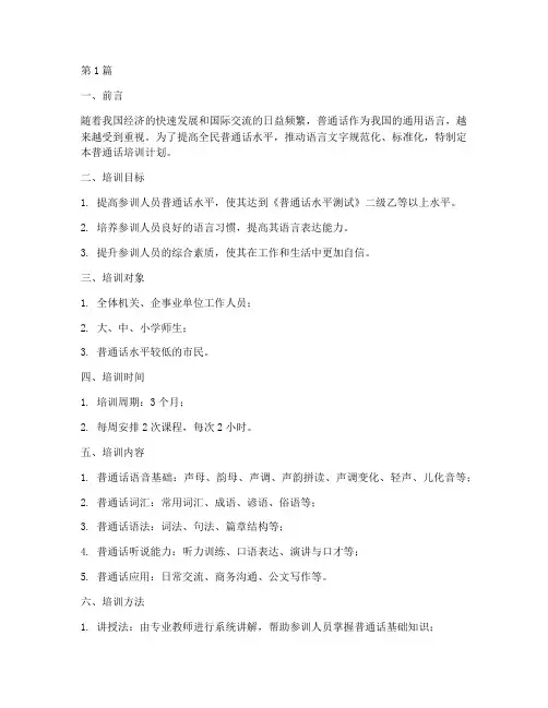 普通话培训计划最新(2篇)