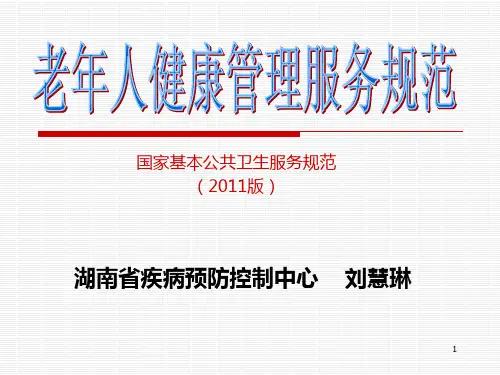 老年人健康管理规范PPT课件