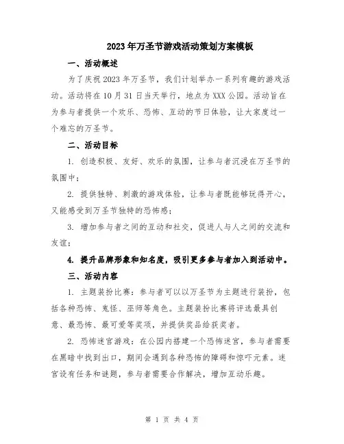 2023年万圣节游戏活动策划方案模板