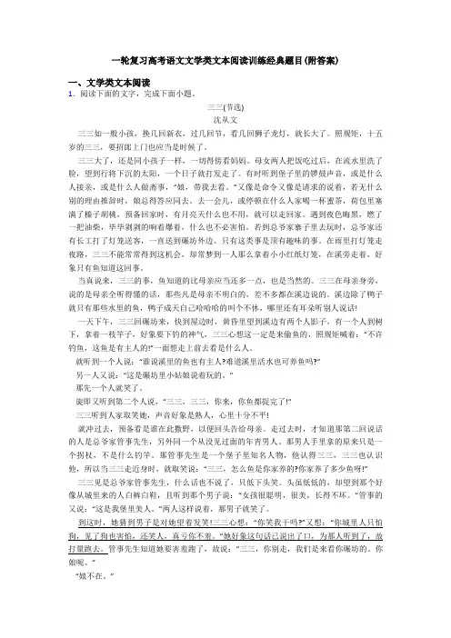 一轮复习高考语文文学类文本阅读训练经典题目(附答案)