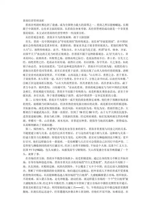 晋商经营管理浅析