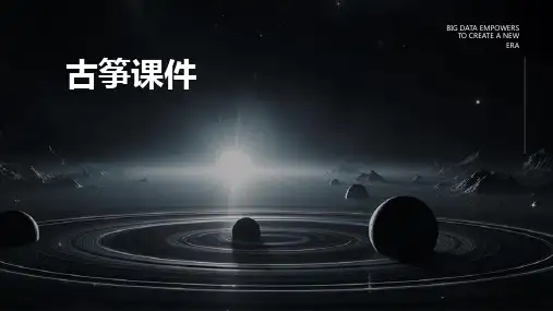 古筝课件ppt