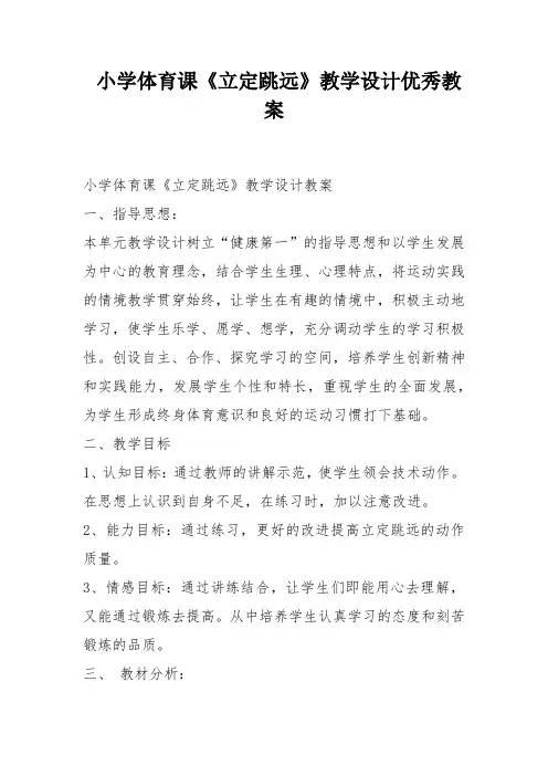 小学体育课《立定跳远》教学设计优秀教案