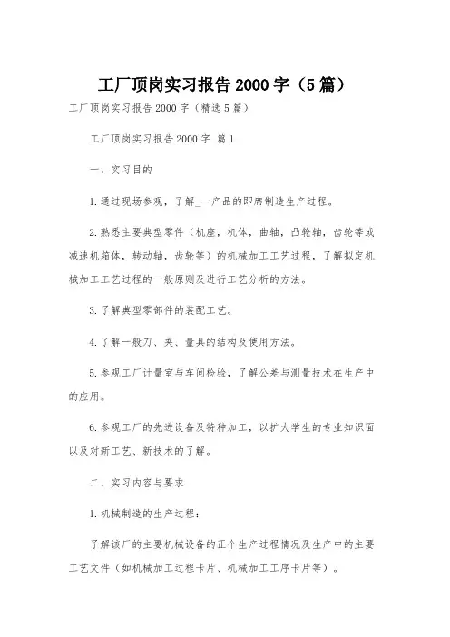 工厂顶岗实习报告2000字(5篇)