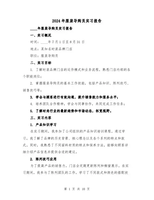 2024年服装导购员实习报告(3篇)