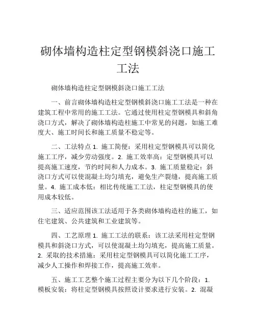 砌体墙构造柱定型钢模斜浇口施工工法(2)