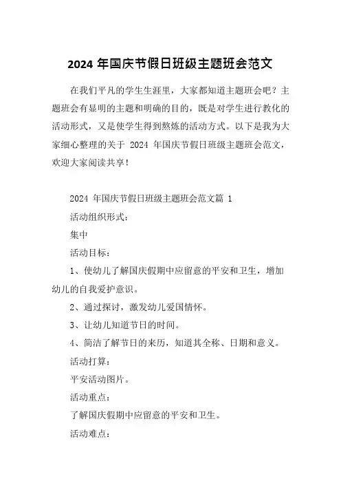 2024年国庆节假日班级主题班会范文