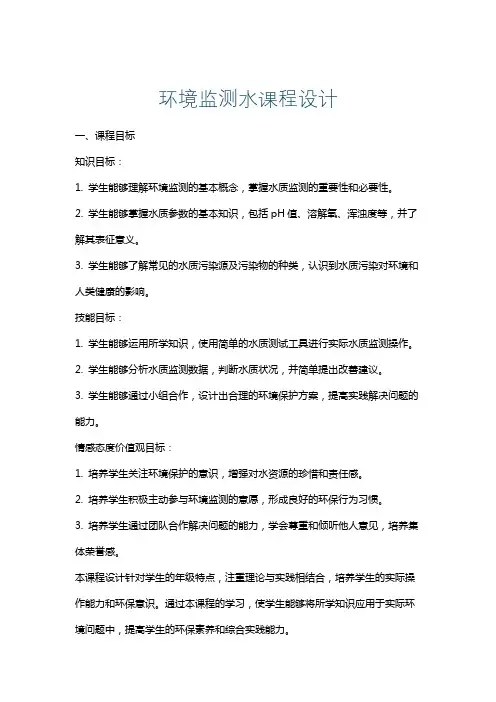 环境监测水课程设计