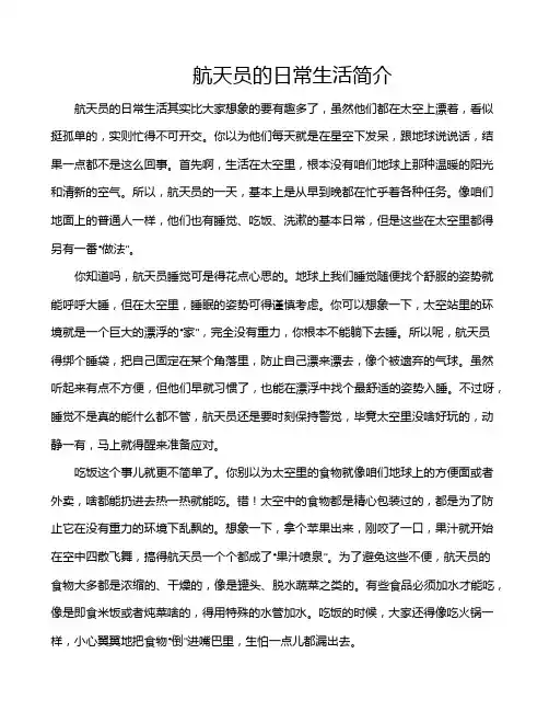 航天员的日常生活简介