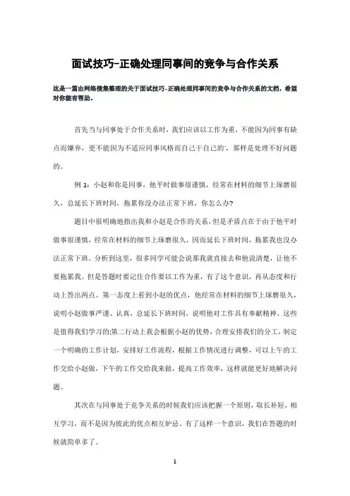 面试技巧-正确处理同事间的竞争与合作关系