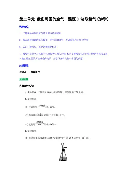 人教版化学-九年级上册第二单元课题3制取氧气