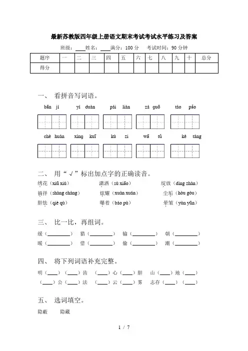 最新苏教版四年级上册语文期末考试考试水平练习及答案