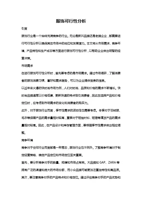 服饰可行性分析