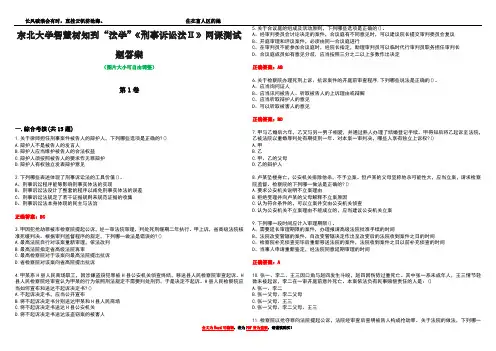 东北大学智慧树知到“法学”《刑事诉讼法Ⅱ》网课测试题答案5