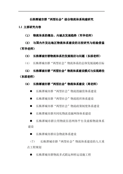 长株潭城市群两型社会综合物流体系构建课题框架