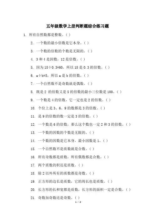 五年级数学上册判断题综合练习题