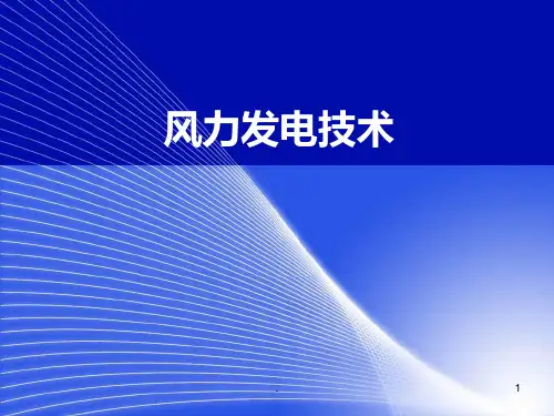 风力发电--概述课件